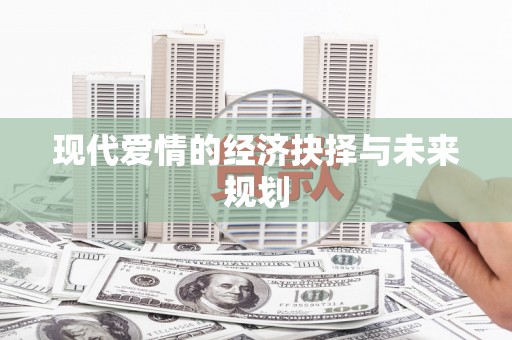 氹仔岛现代爱情的经济抉择与未来规划