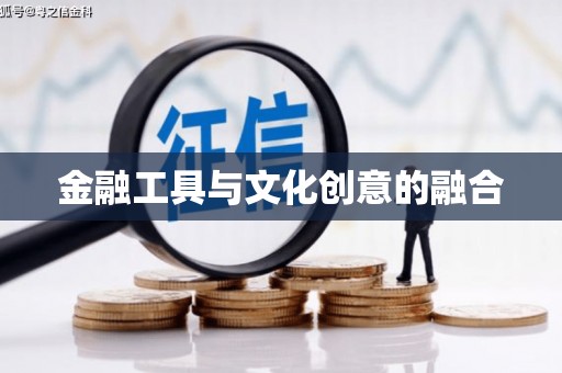 氹仔岛金融工具与文化创意的融合