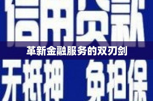 氹仔岛革新金融服务的双刃剑