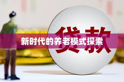 氹仔岛新时代的养老模式探索