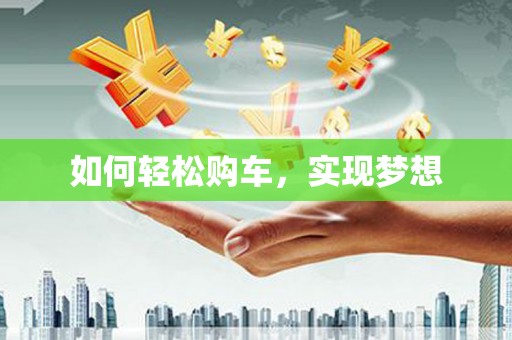 氹仔岛如何轻松购车，实现梦想