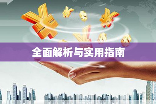氹仔岛全面解析与实用指南