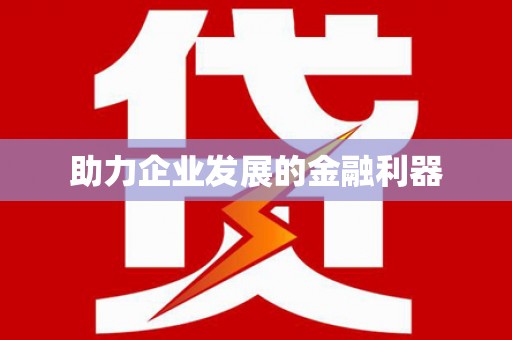 氹仔岛助力企业发展的金融利器