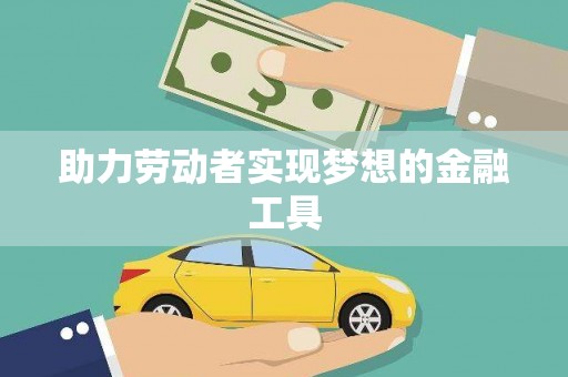 氹仔岛助力劳动者实现梦想的金融工具