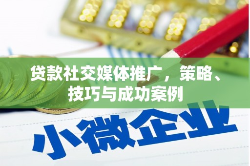 氹仔岛贷款社交媒体推广，策略、技巧与成功案例