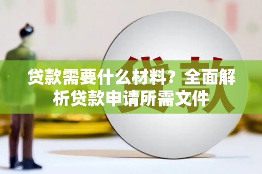 氹仔岛贷款需要什么材料？全面解析贷款申请所需文件