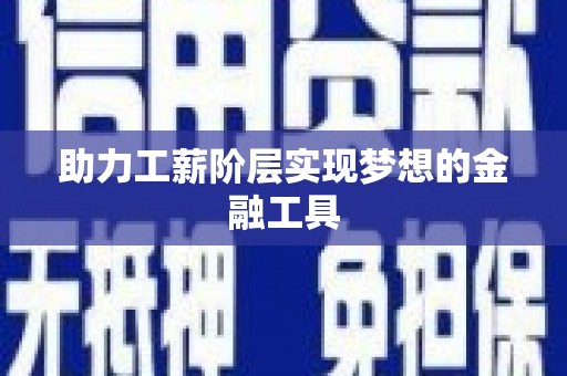 氹仔岛助力工薪阶层实现梦想的金融工具
