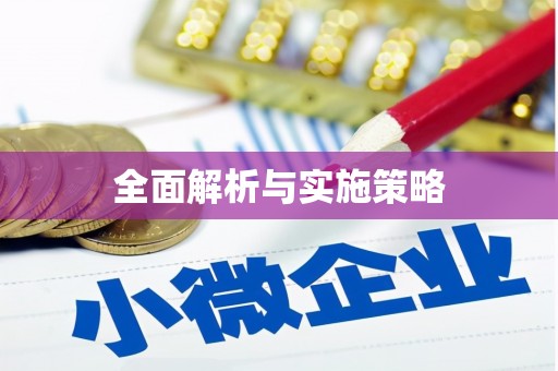 氹仔岛全面解析与实施策略