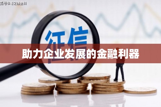 氹仔岛助力企业发展的金融利器