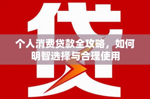 氹仔岛个人消费贷款全攻略，如何明智选择与合理使用