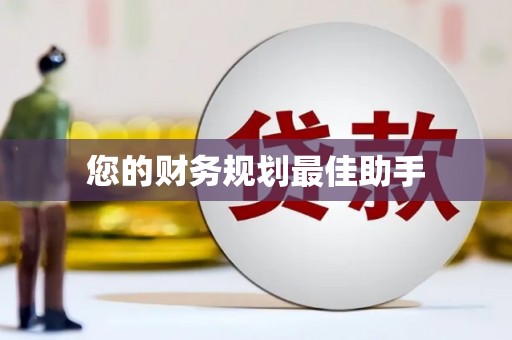 氹仔岛您的财务规划最佳助手