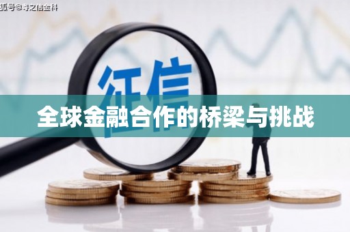 氹仔岛全球金融合作的桥梁与挑战