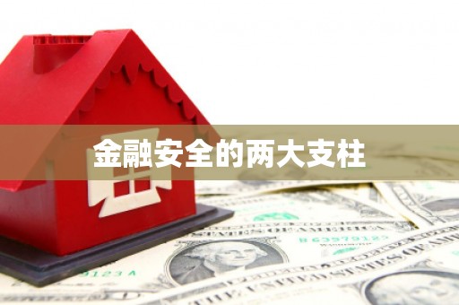 氹仔岛金融安全的两大支柱