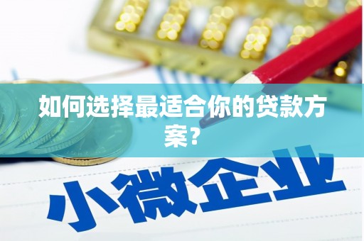 氹仔岛如何选择最适合你的贷款方案？