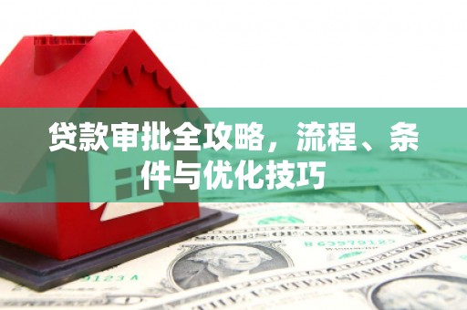 氹仔岛贷款审批全攻略，流程、条件与优化技巧