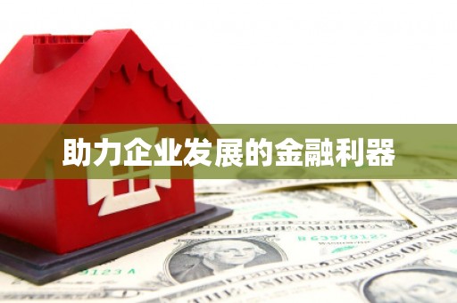 氹仔岛助力企业发展的金融利器