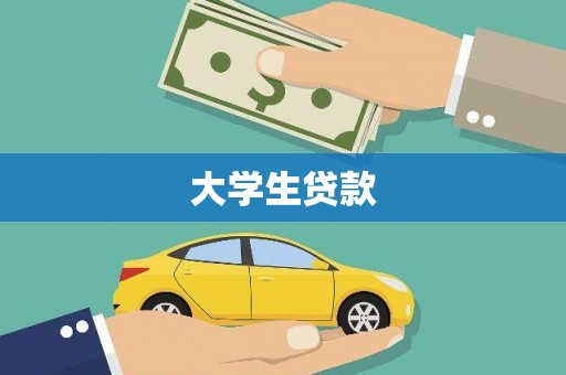 氹仔岛大学生贷款