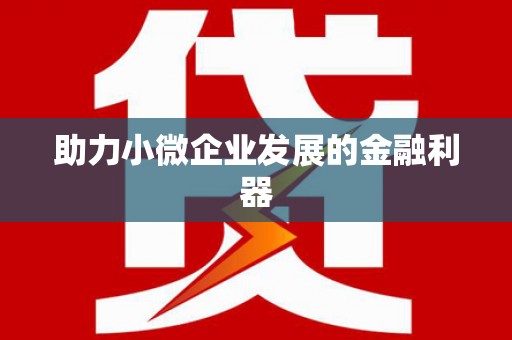 氹仔岛助力小微企业发展的金融利器