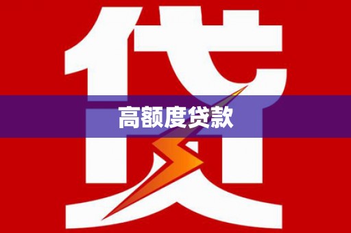 氹仔岛高额度贷款