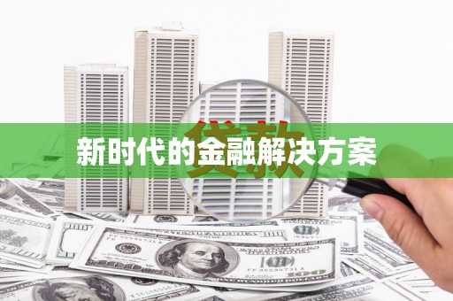 氹仔岛新时代的金融解决方案