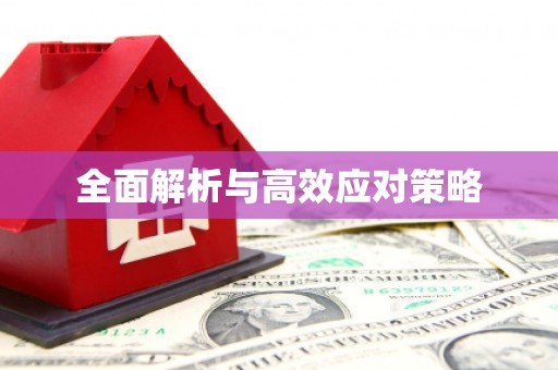 氹仔岛全面解析与高效应对策略