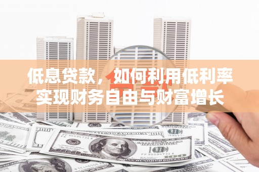氹仔岛低息贷款，如何利用低利率实现财务自由与财富增长