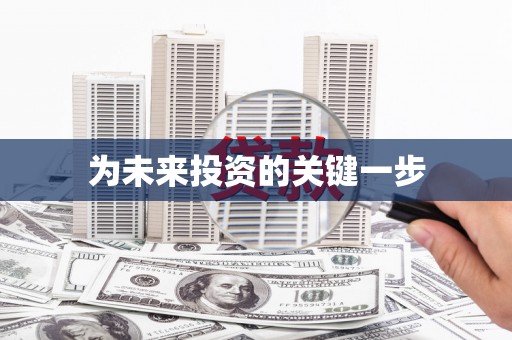 氹仔岛为未来投资的关键一步