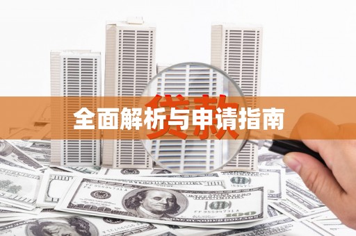 氹仔岛全面解析与申请指南