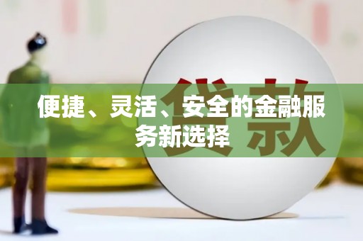 氹仔岛便捷、灵活、安全的金融服务新选择