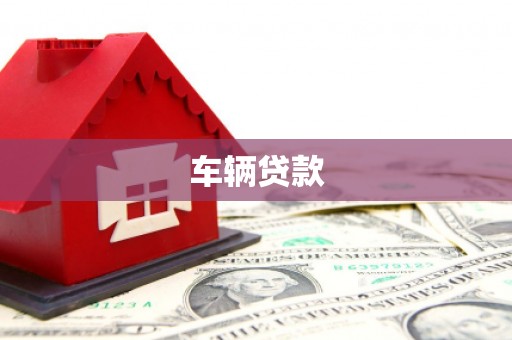 氹仔岛车辆贷款