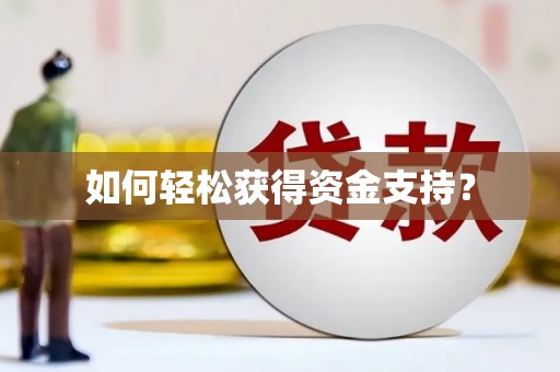氹仔岛如何轻松获得资金支持？