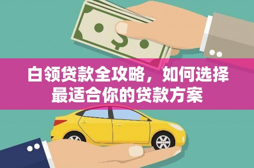 氹仔岛白领贷款全攻略，如何选择最适合你的贷款方案
