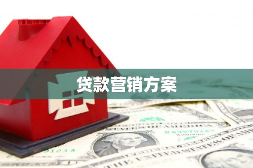 氹仔岛贷款营销方案