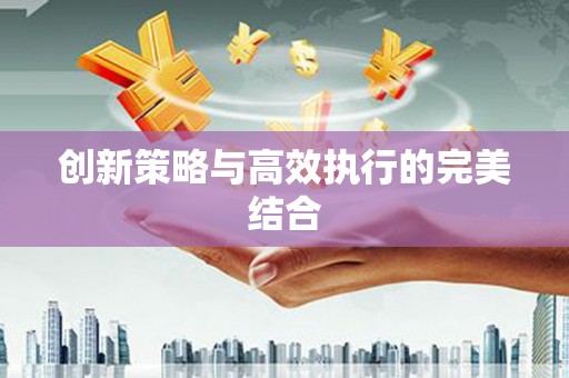 氹仔岛创新策略与高效执行的完美结合