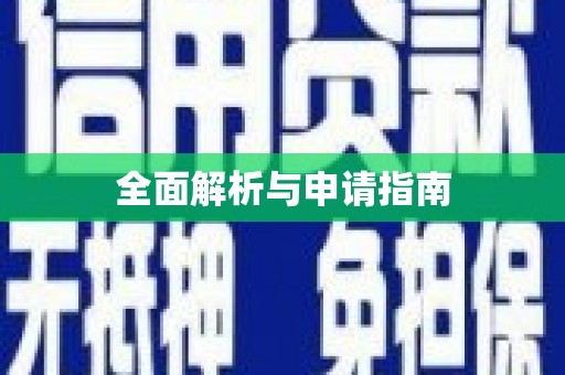 氹仔岛全面解析与申请指南