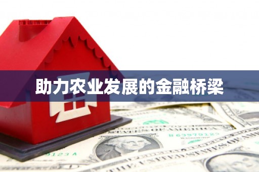 氹仔岛助力农业发展的金融桥梁
