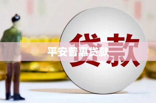 氹仔岛平安普惠贷款