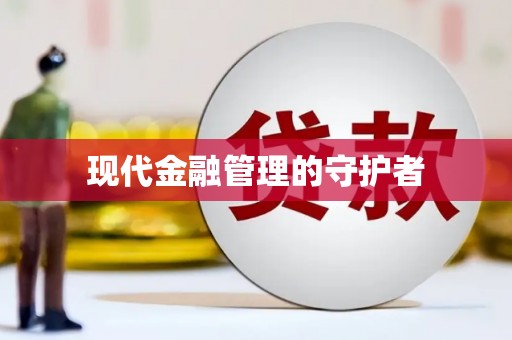 氹仔岛现代金融管理的守护者