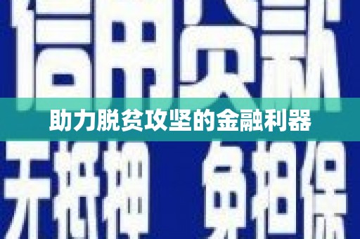 氹仔岛助力脱贫攻坚的金融利器