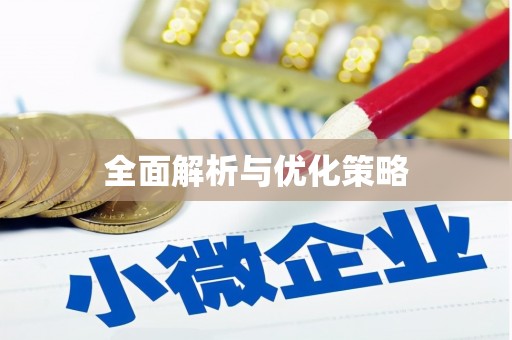氹仔岛全面解析与优化策略