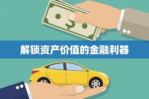 氹仔岛解锁资产价值的金融利器