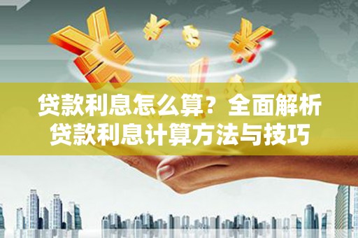氹仔岛贷款利息怎么算？全面解析贷款利息计算方法与技巧