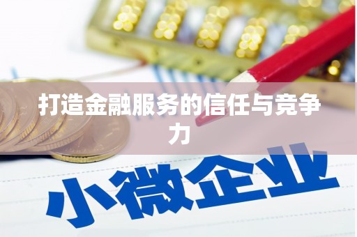 氹仔岛打造金融服务的信任与竞争力