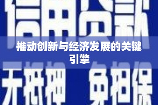 氹仔岛推动创新与经济发展的关键引擎