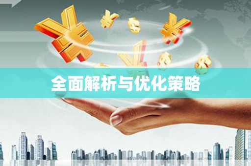 氹仔岛全面解析与优化策略