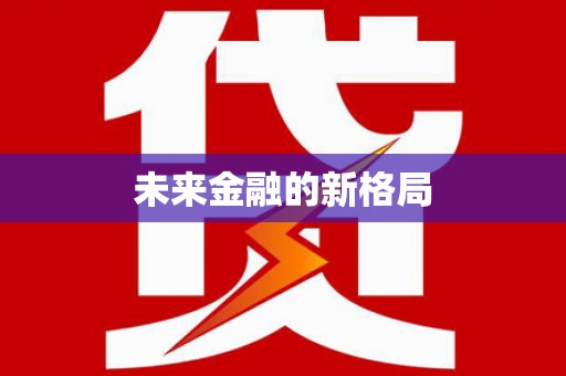 氹仔岛未来金融的新格局