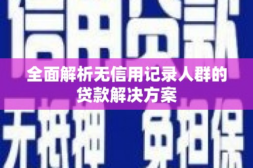 氹仔岛全面解析无信用记录人群的贷款解决方案