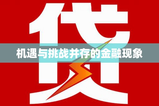 氹仔岛机遇与挑战并存的金融现象