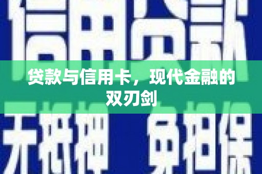 氹仔岛贷款与信用卡，现代金融的双刃剑
