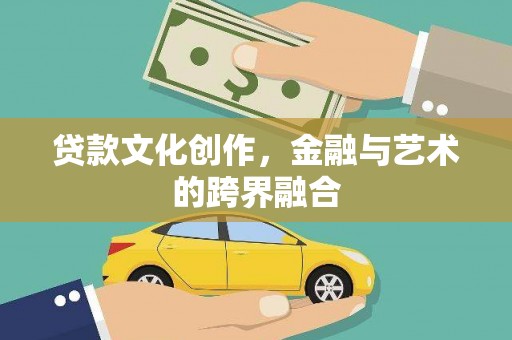 氹仔岛贷款文化创作，金融与艺术的跨界融合